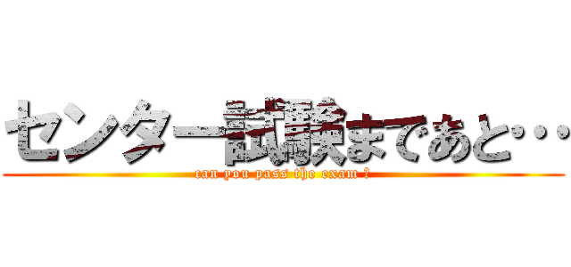センター試験まであと… (can you pass the exam ?)