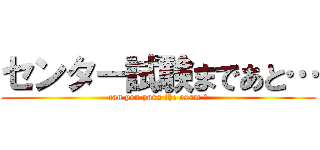 センター試験まであと… (can you pass the exam ?)
