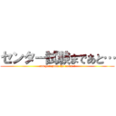 センター試験まであと… (can you pass the exam ?)