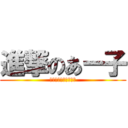 進撃のあー子 (ハンジさんハンジさん)