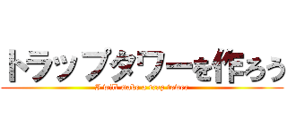 トラップタワーを作ろう (I will make a trap tower)