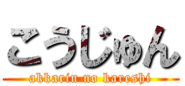 こうじゅん (akkarin no kareshi)