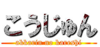 こうじゅん (akkarin no kareshi)