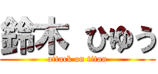 鈴木 ひゆう (attack on titan)