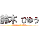 鈴木 ひゆう (attack on titan)