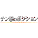 チン撃のポジション (tinntinn on poshisyon)