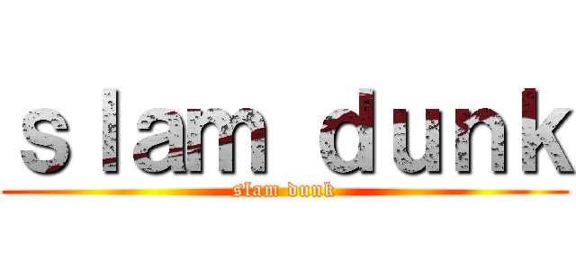 ｓｌａｍ ｄｕｎｋ (slam dunk)