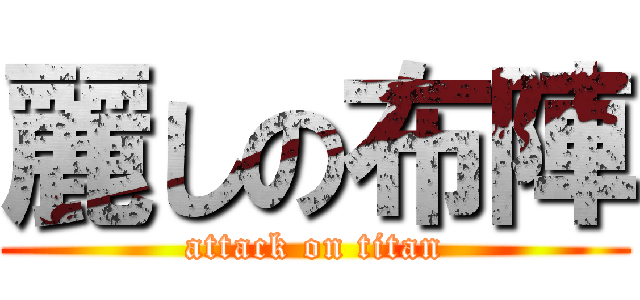 麗しの布陣 (attack on titan)