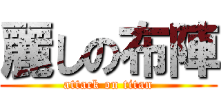 麗しの布陣 (attack on titan)