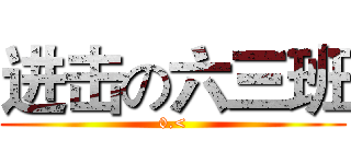 进击の六三班 (0.<)