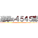 進撃の４５４５隊 (attack on 4545team)