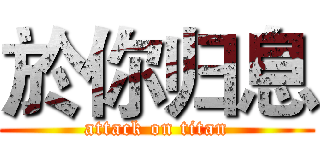 於你归息 (attack on titan)