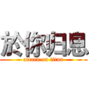 於你归息 (attack on titan)
