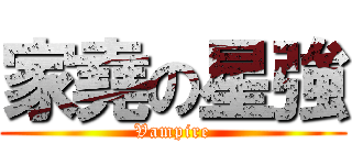 家堯の星強 (Vampire)