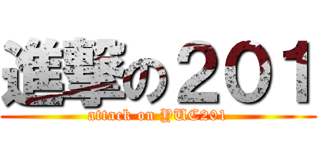 進撃の２０１ (attack on YUC201)
