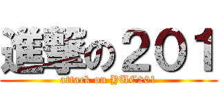 進撃の２０１ (attack on YUC201)