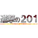 進撃の２０１ (attack on YUC201)