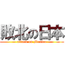 敗北の日本 (attack on Mexico)