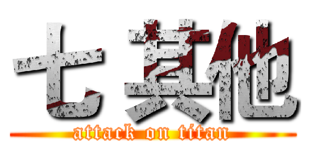 七 其他 (attack on titan)