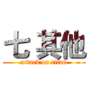 七 其他 (attack on titan)