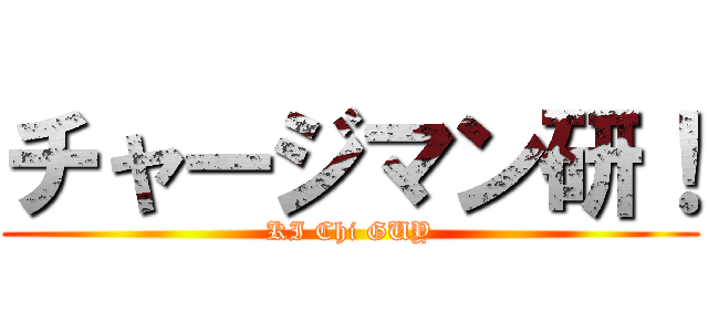 チャージマン研！ (KI Chi GUY)