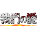 我們の愛 (過了就不再回來)