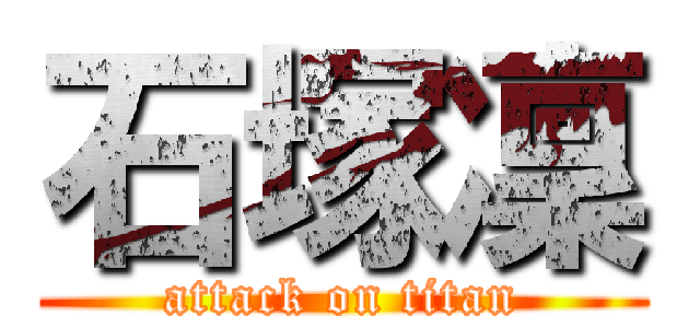 石塚凜 (attack on titan)