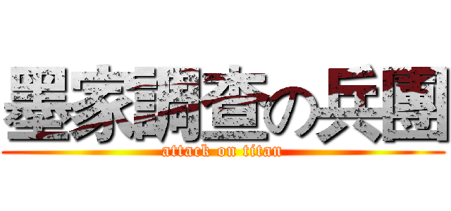 墨家調查の兵團 (attack on titan)
