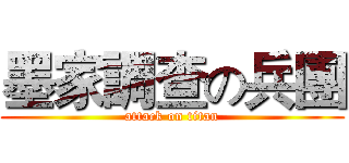 墨家調查の兵團 (attack on titan)