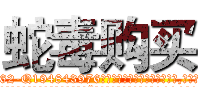 蛇毒购买 (蛇毒购买【电.话186x0156x9662-Q194843976林氏药业】我们做的是长期生意,靠的是老客户长期支持
参考消息网2月20日报道 韩媒称，“剩女多、离婚率高的城市，房价一定会上涨。”这是中国经济学家金岩石2016年12月参加在上海举行的房地产相关论坛时说的话。
)