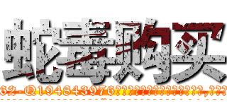 蛇毒购买 (蛇毒购买【电.话186x0156x9662-Q194843976林氏药业】我们做的是长期生意,靠的是老客户长期支持
参考消息网2月20日报道 韩媒称，“剩女多、离婚率高的城市，房价一定会上涨。”这是中国经济学家金岩石2016年12月参加在上海举行的房地产相关论坛时说的话。
)