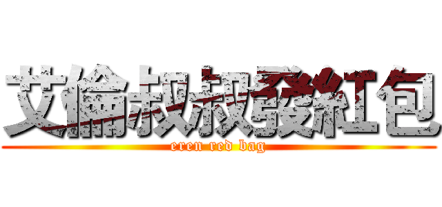 艾倫叔叔發紅包 (eren red bag)