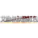 艾倫叔叔發紅包 (eren red bag)