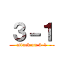 ３－１ (attack on 3-1)