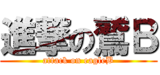 進撃の鷲Ｂ (attack on eagleB)