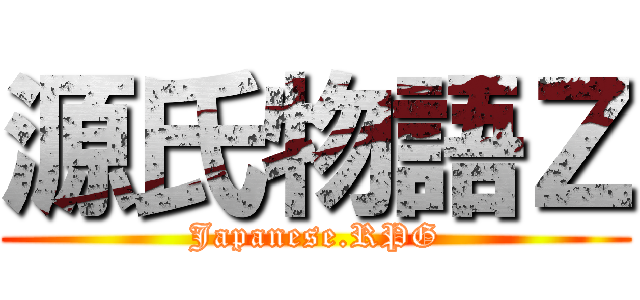 源氏物語Ｚ (Japanese.RPG)