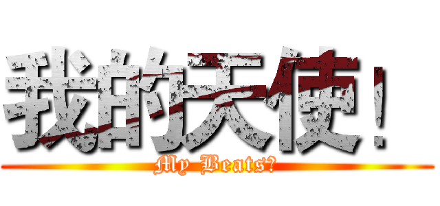 我的天使！ (My Beats！)
