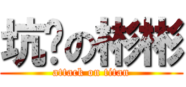 坑爹の彬彬 (attack on titan)