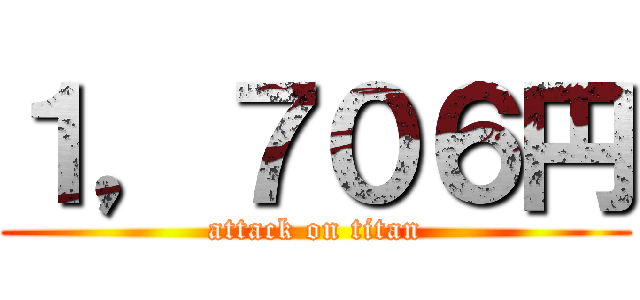 １，７０６円 (attack on titan)