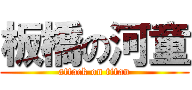 板橋の河童 (attack on titan)