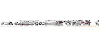 とある蘿莉の巨蛋守護者（ロリータのプロテクター） (attack on titan)