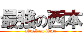 最強の西本 (attack on titan)