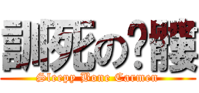 訓死の骷髏 (Sleepy Bone Carmen)