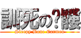 訓死の骷髏 (Sleepy Bone Carmen)