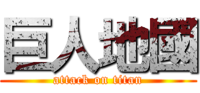 巨人地國 (attack on titan)