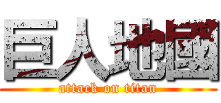巨人地國 (attack on titan)