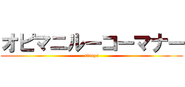 オピマニルーコーマナー (sineya)