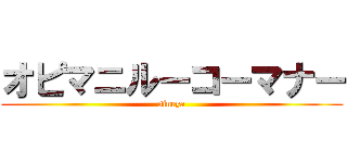 オピマニルーコーマナー (sineya)