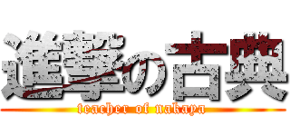 進撃の古典 (teacher of nakaya)