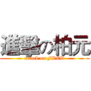 進擊の柏元 (attack on FRED)